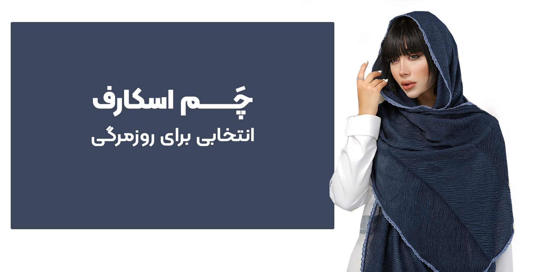 فروشگاه آنلاین شال و روسری چم اسکارف