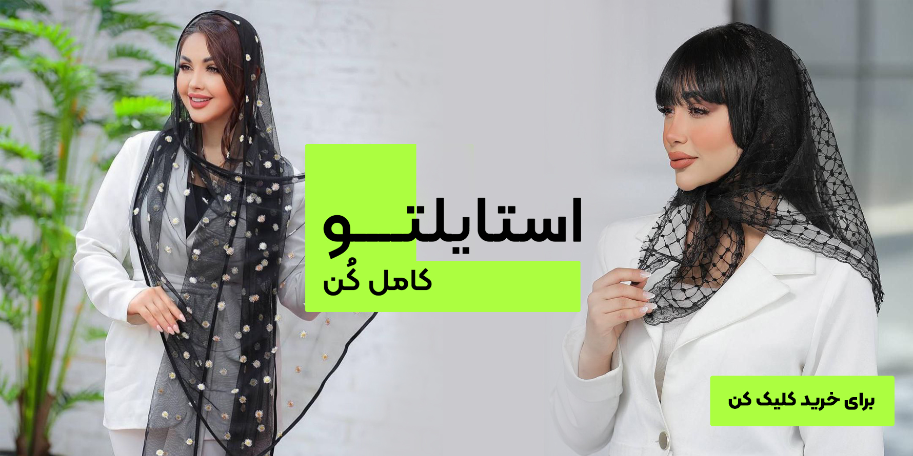 فروشگاه آنلاین شال و روسری چم اسکارف