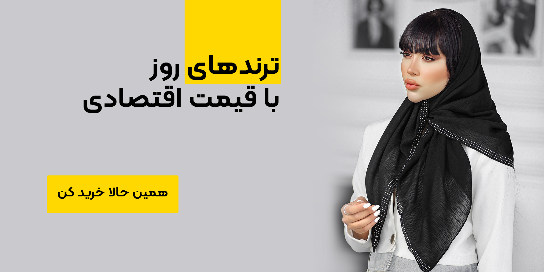 فروشگاه آنلاین شال و روسری چم اسکارف