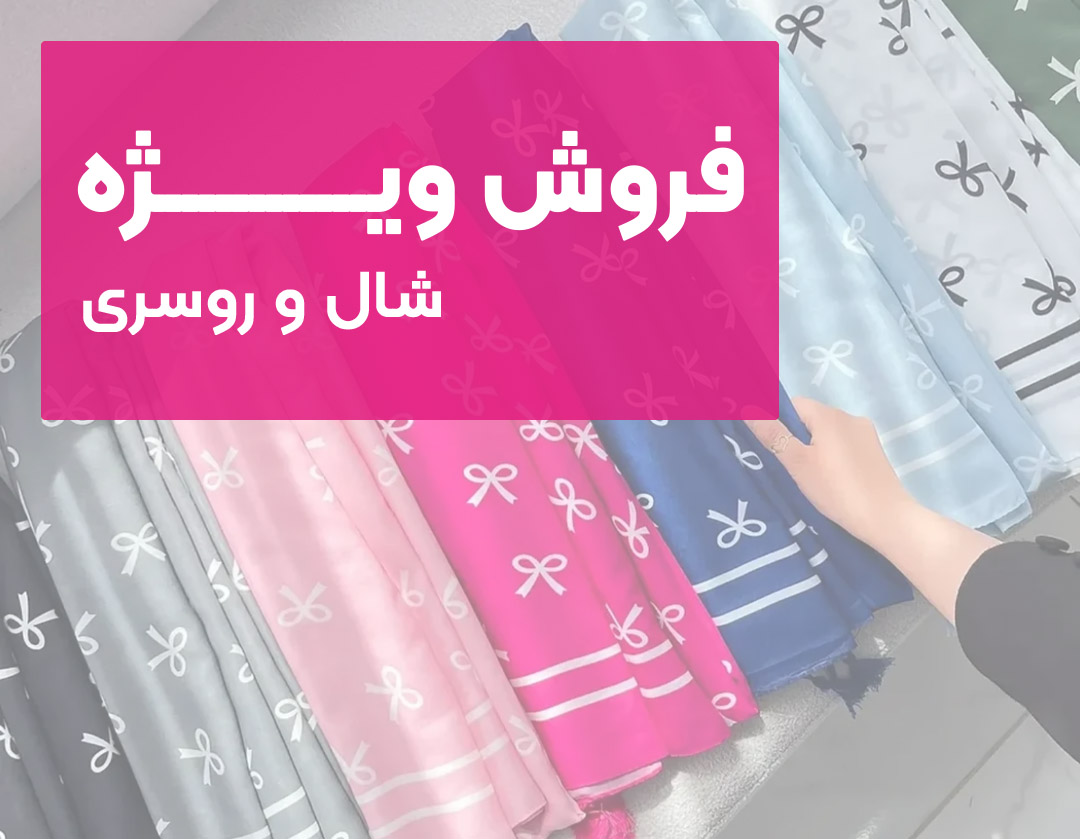 فروش ویژه